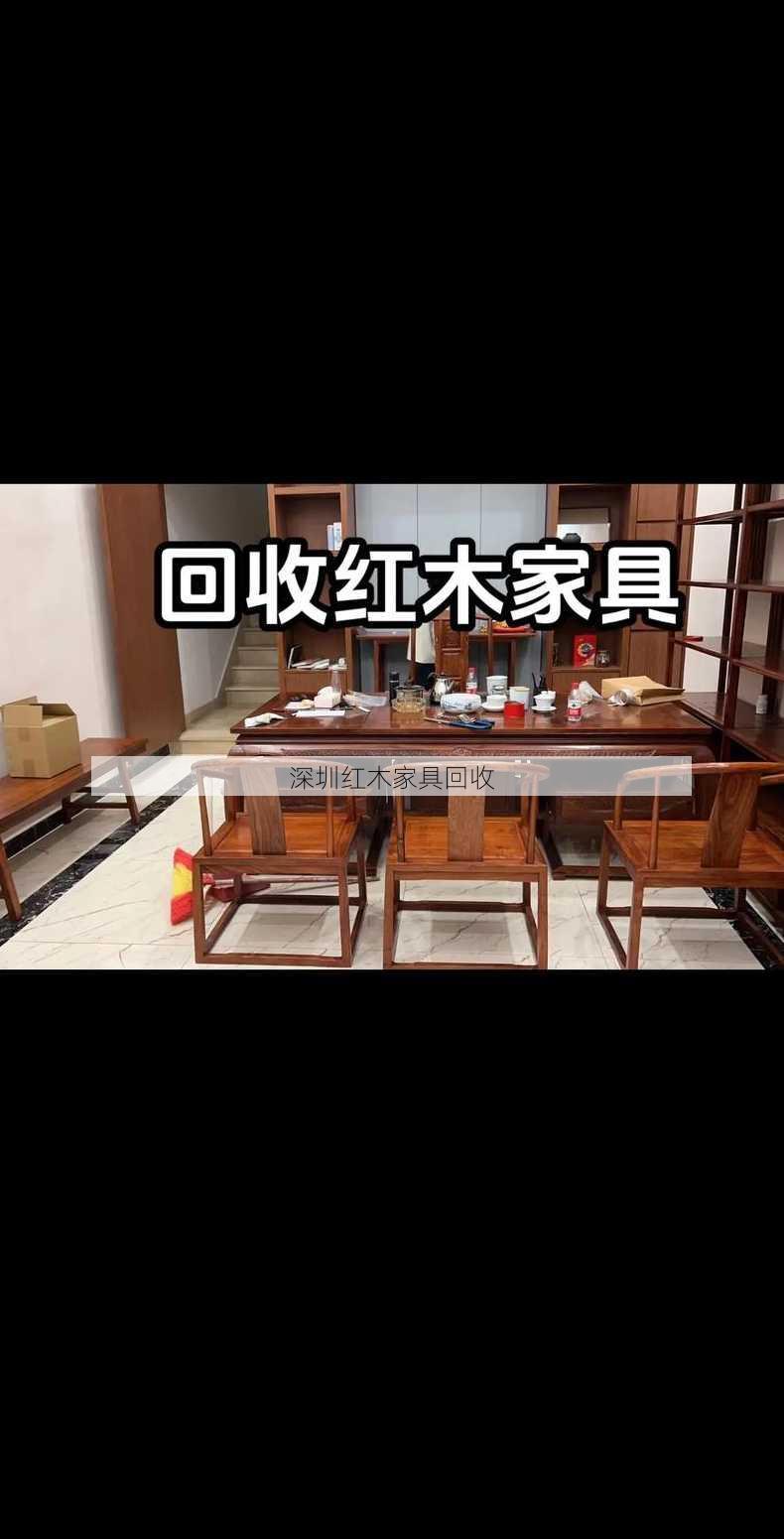 深圳红木家具回收