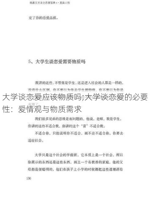 大学谈恋爱应该物质吗;大学谈恋爱的必要性：爱情观与物质需求