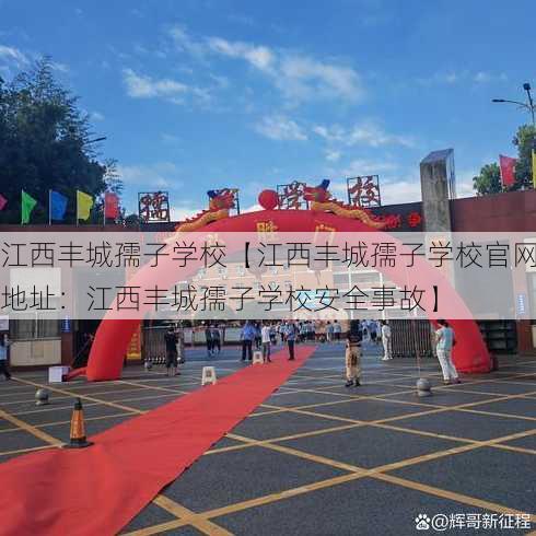 江西丰城孺子学校【江西丰城孺子学校官网地址：江西丰城孺子学校安全事故】