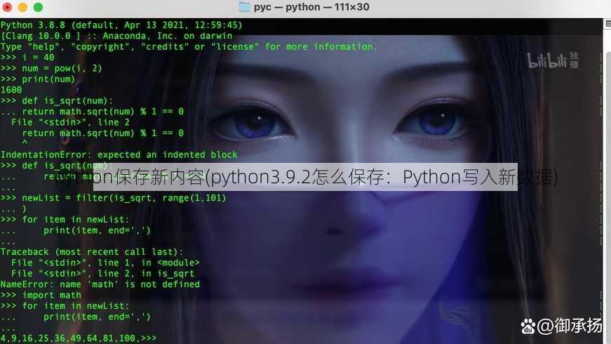 python保存新内容(python3.9.2怎么保存：Python写入新数据)