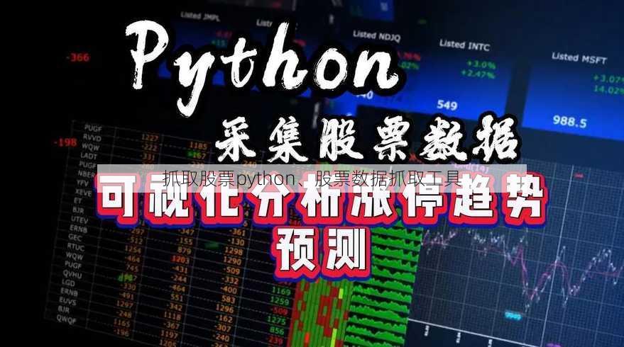 抓取股票python、股票数据抓取工具