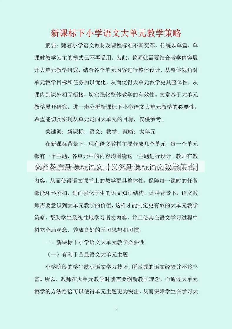 义务教育新课标语文【义务新课标语文教学策略】