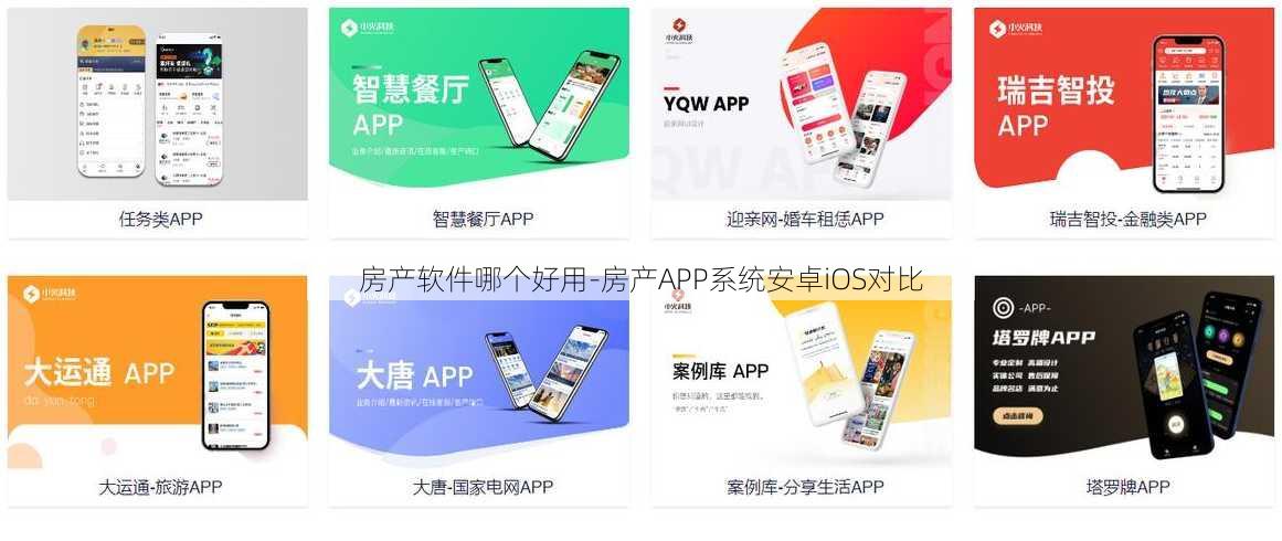 房产软件哪个好用-房产APP系统安卓iOS对比