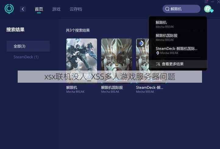 xsx联机没人_XSS多人游戏服务器问题
