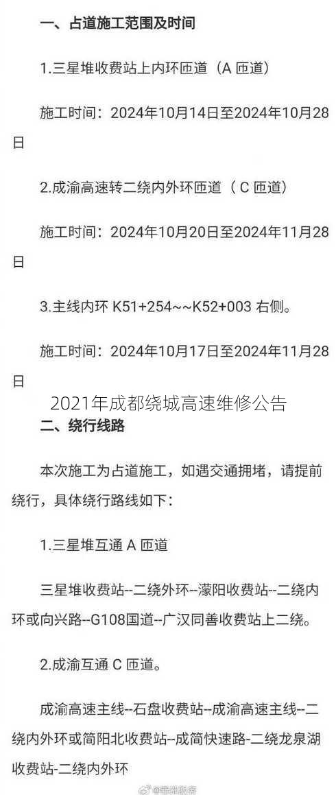 2021年成都绕城高速维修公告