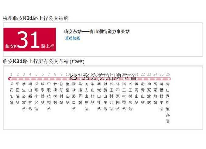 k31路公交站牌位置