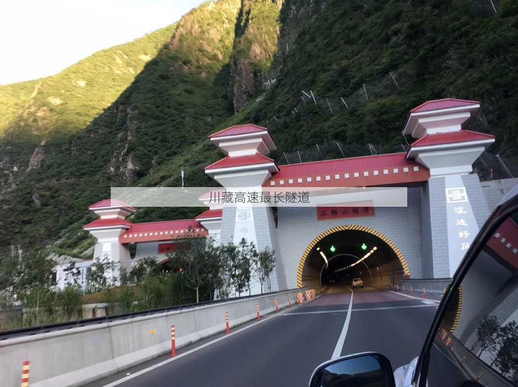 川藏高速最长隧道