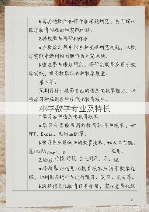 小学数学专业及特长