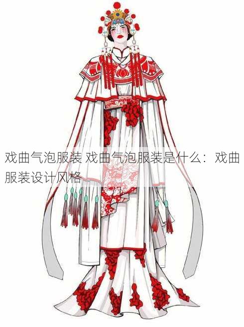 戏曲气泡服装 戏曲气泡服装是什么：戏曲服装设计风格