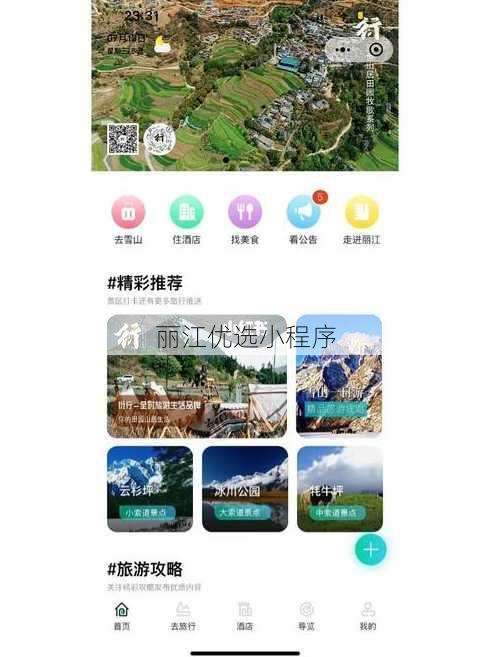 丽江优选小程序