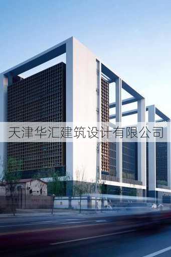 天津华汇建筑设计有限公司