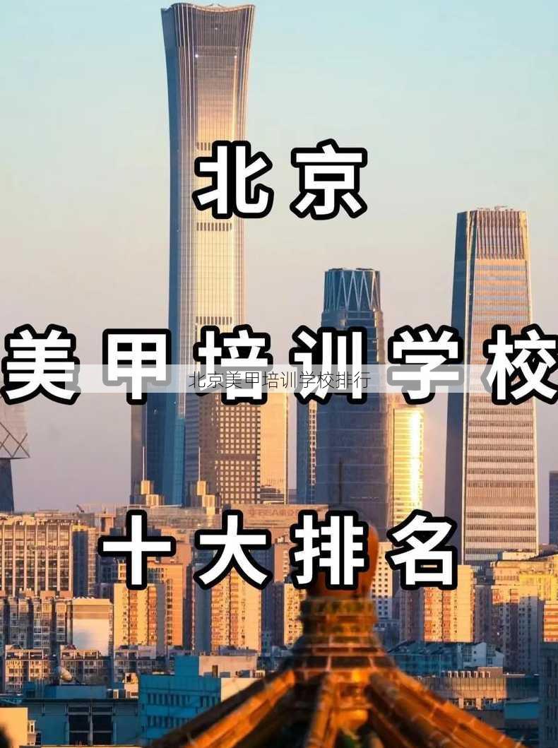 北京美甲培训学校排行