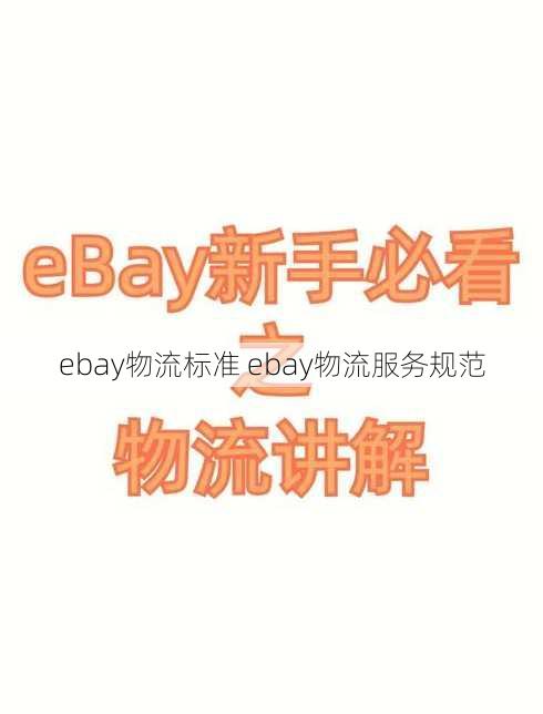 ebay物流标准 ebay物流服务规范