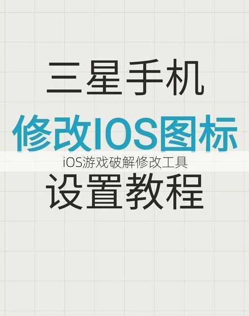 iOS游戏破解修改工具