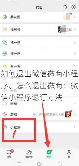 如何退出微信微商小程序、怎么退出微商：微信小程序退订方法