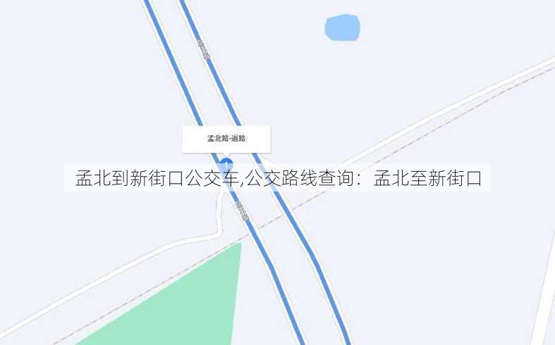 孟北到新街口公交车,公交路线查询：孟北至新街口