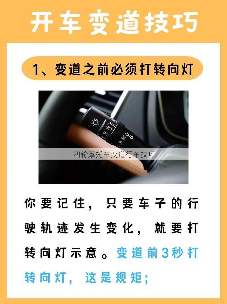 四轮摩托车变道行车技巧