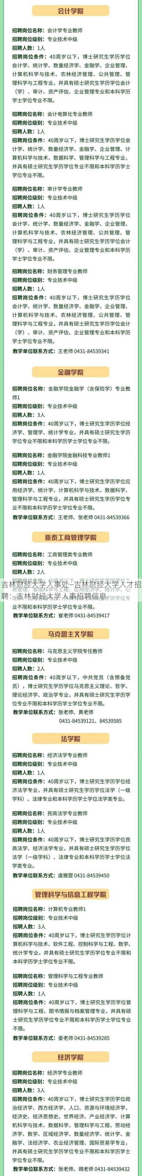 吉林财经大学人事处—吉林财经大学人才招聘：吉林财经大学人事招聘信息