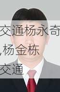 交通杨永奇,杨金栋 交通