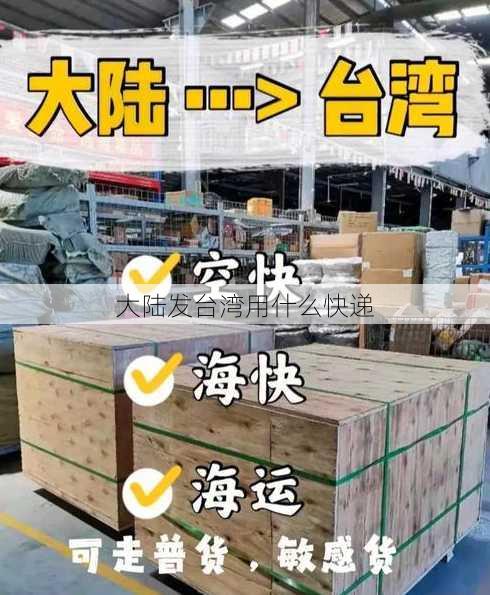 大陆发台湾用什么快递