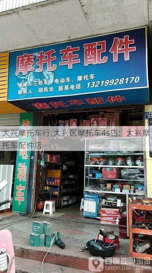 大兴摩托车行;大兴区摩托车4s店：大兴摩托车配件店