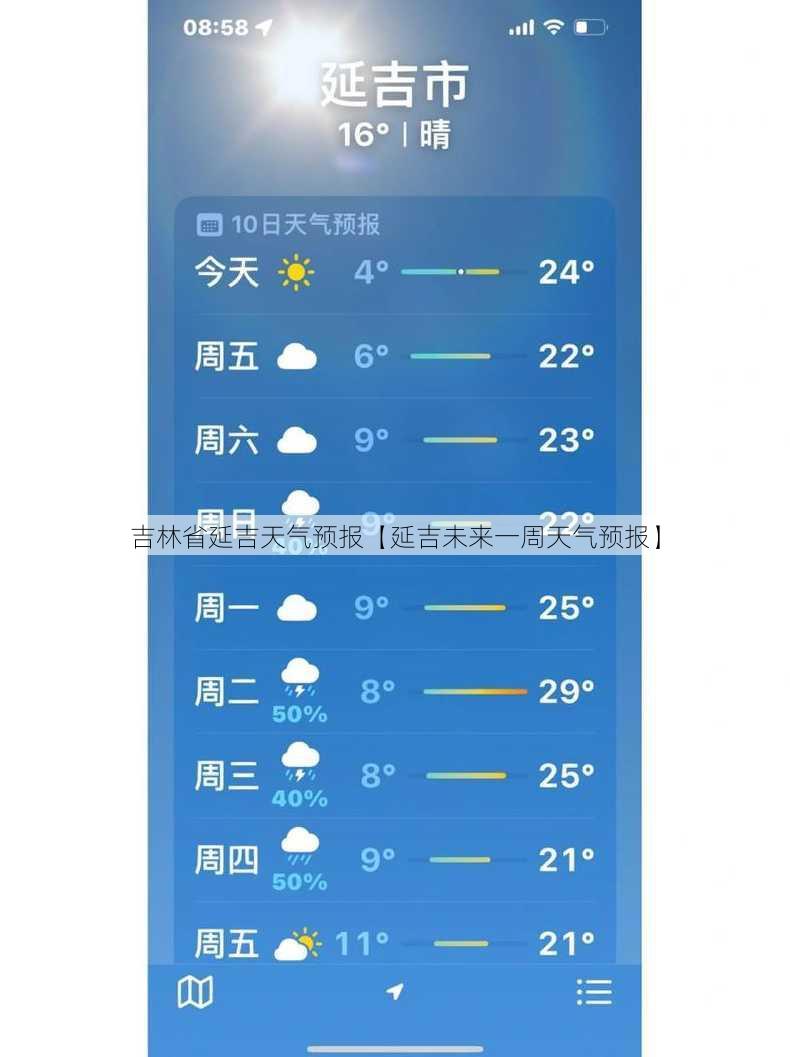 吉林省延吉天气预报【延吉未来一周天气预报】