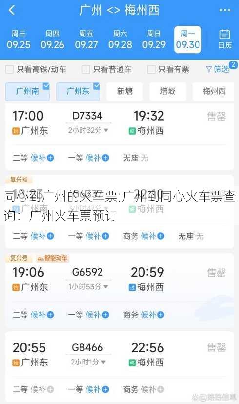 同心到广州的火车票;广州到同心火车票查询：广州火车票预订