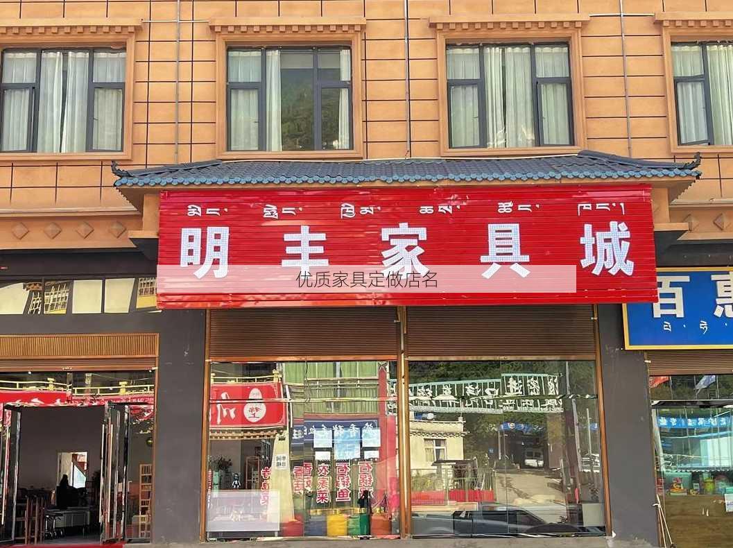 优质家具定做店名