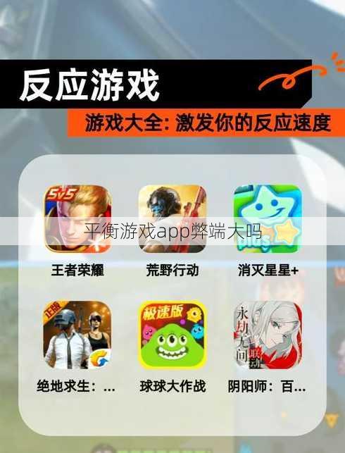 平衡游戏app弊端大吗