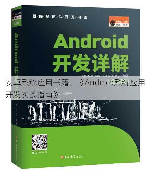 安卓系统应用书籍、《Android系统应用开发实战指南》