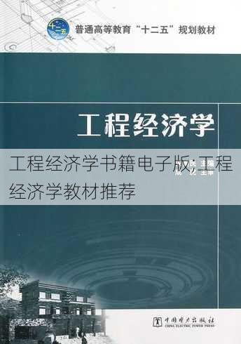 工程经济学书籍电子版;工程经济学教材推荐