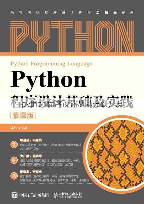 python程序设计从基础到开发