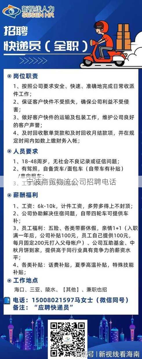 宁波商贸物流公司招聘电话