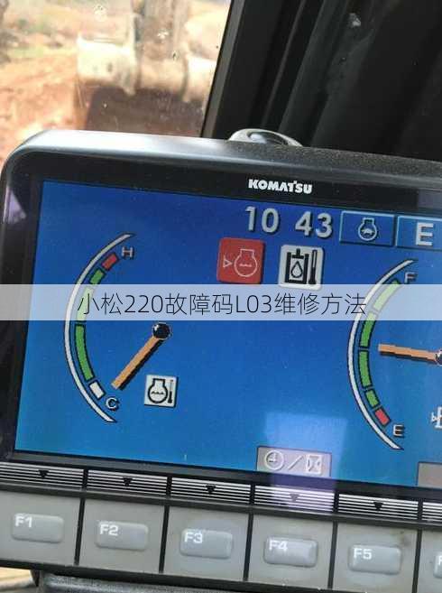 小松220故障码L03维修方法