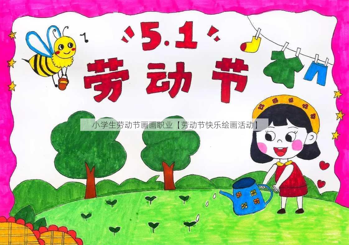 小学生劳动节画画职业【劳动节快乐绘画活动】