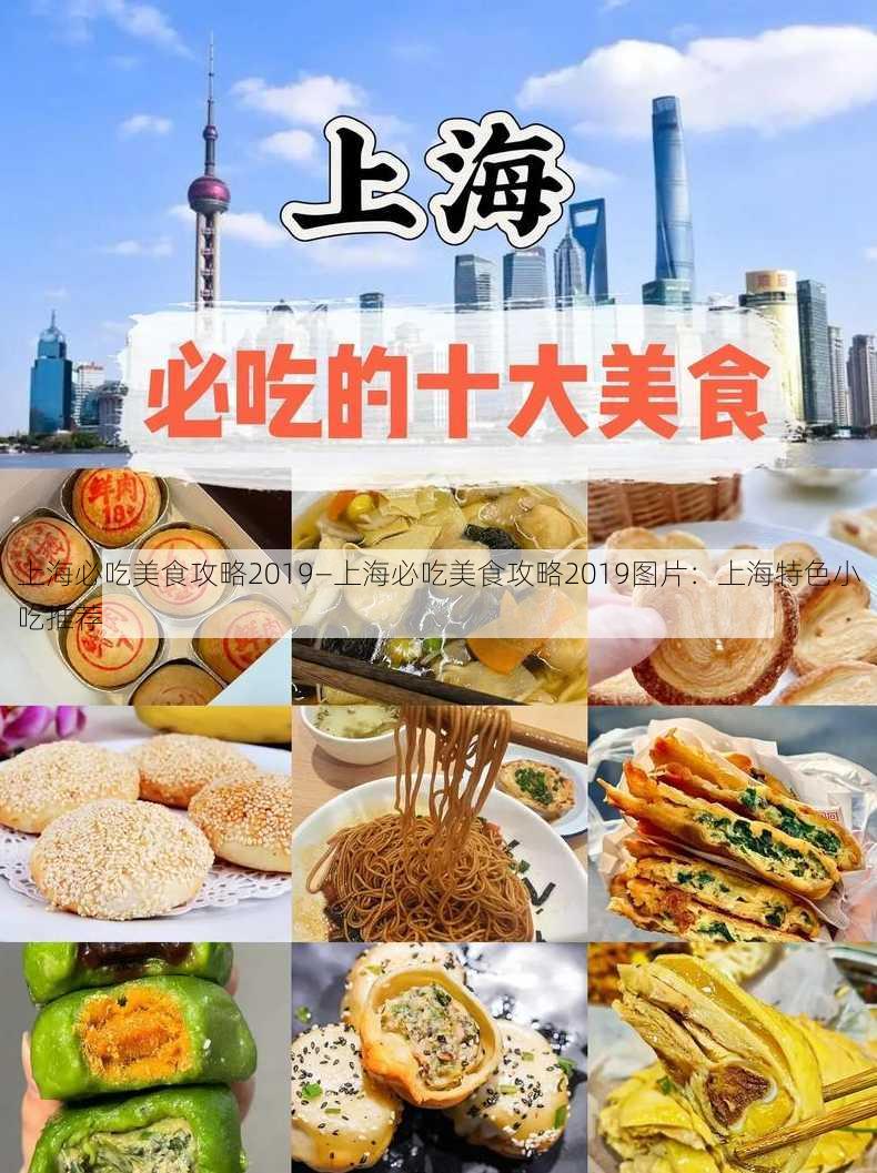 上海必吃美食攻略2019—上海必吃美食攻略2019图片：上海特色小吃推荐