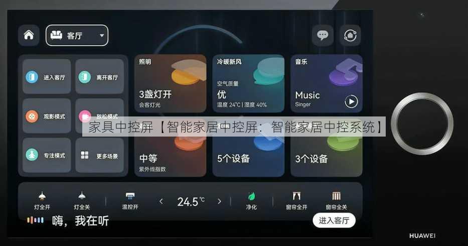 家具中控屏【智能家居中控屏：智能家居中控系统】