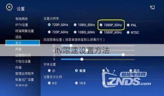 itv限速设置方法