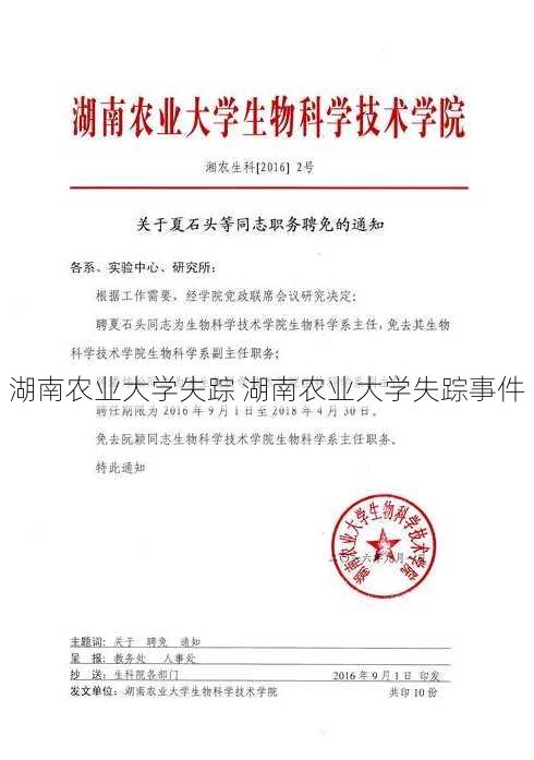 湖南农业大学失踪 湖南农业大学失踪事件