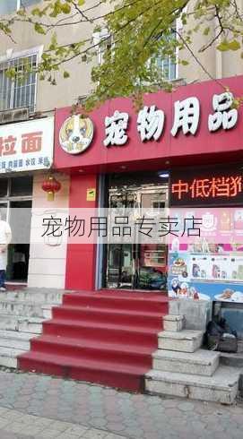 宠物用品专卖店