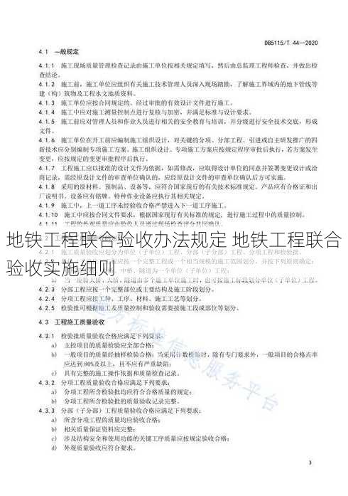 地铁工程联合验收办法规定 地铁工程联合验收实施细则