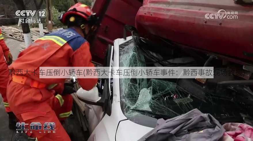 黔西大卡车压倒小轿车(黔西大卡车压倒小轿车事件：黔西事故现场救援)