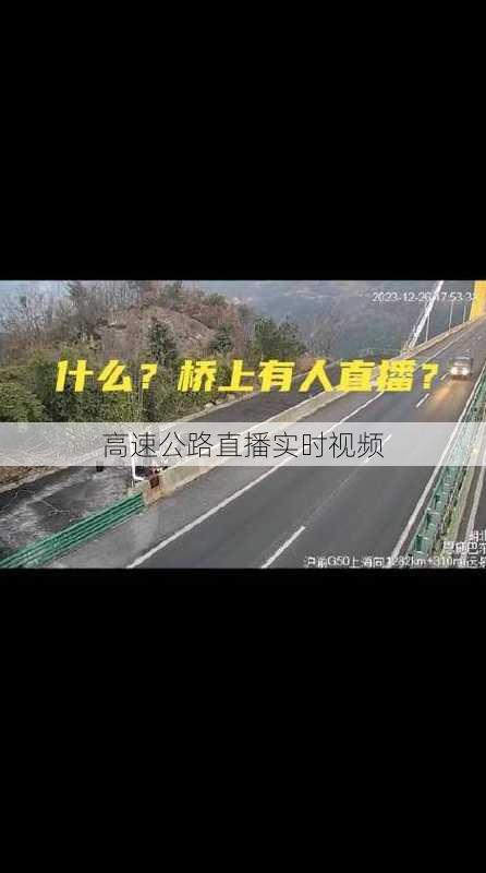 高速公路直播实时视频