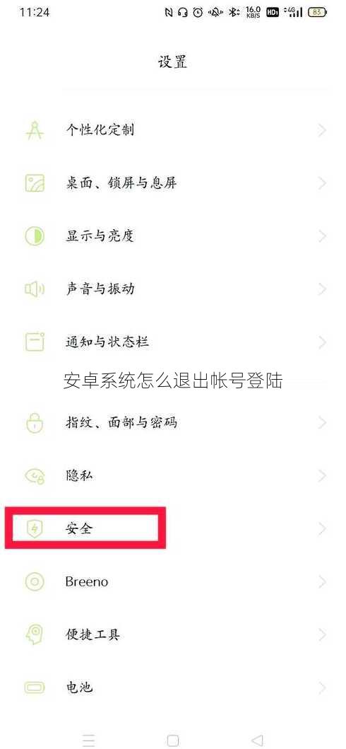 安卓系统怎么退出帐号登陆