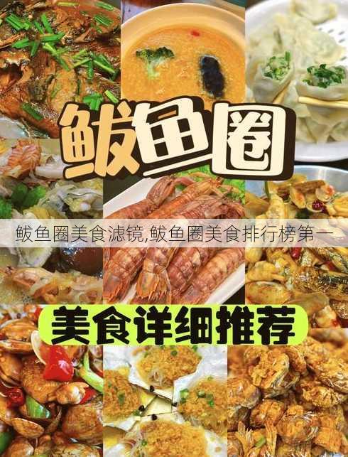 鲅鱼圈美食滤镜,鲅鱼圈美食排行榜第一