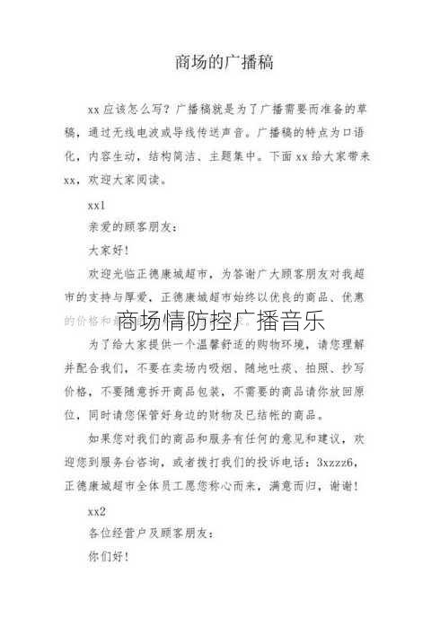 商场情防控广播音乐