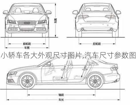 小轿车各大外观尺寸图片,汽车尺寸参数图