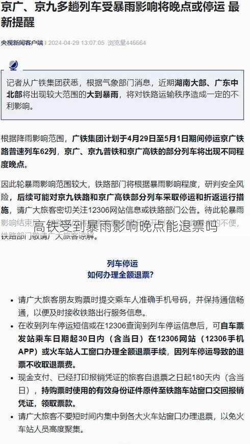 高铁受到暴雨影响晚点能退票吗