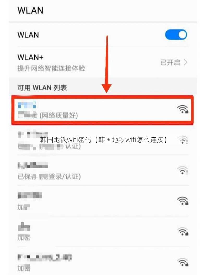 韩国地铁wifi密码【韩国地铁wifi怎么连接】