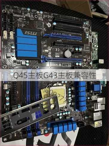 Q45主板G43主板兼容性